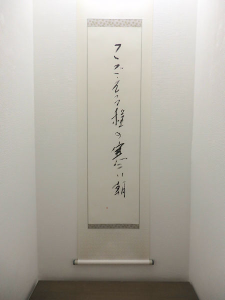 「こごえる程の寒い朝（書）」　画仙紙、墨　112×30cm　2018