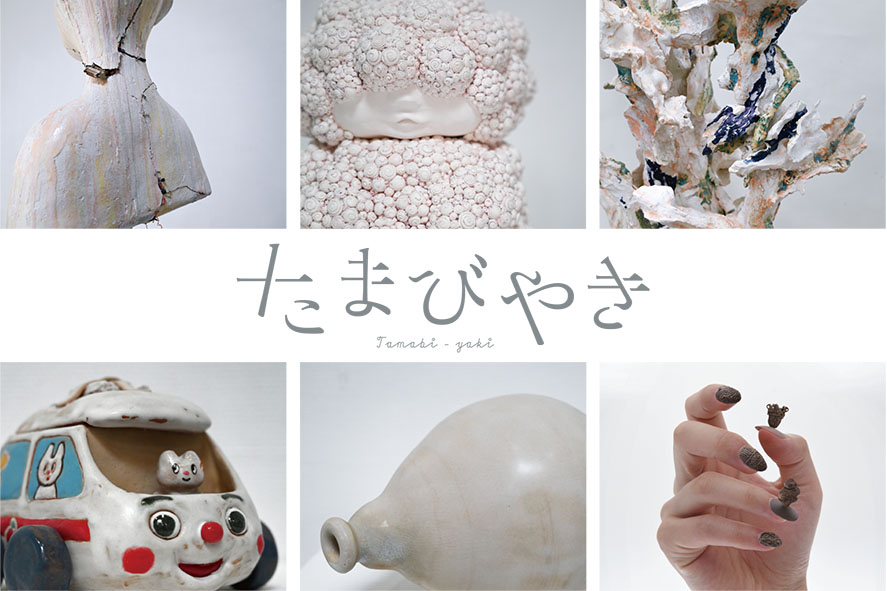 たまびやき | ギャラリーなつか：GALLERY NATSUKA